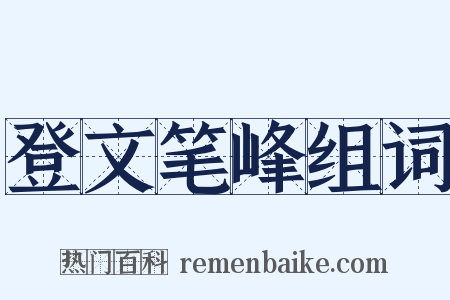 登文笔峰组词是什么意思的图片